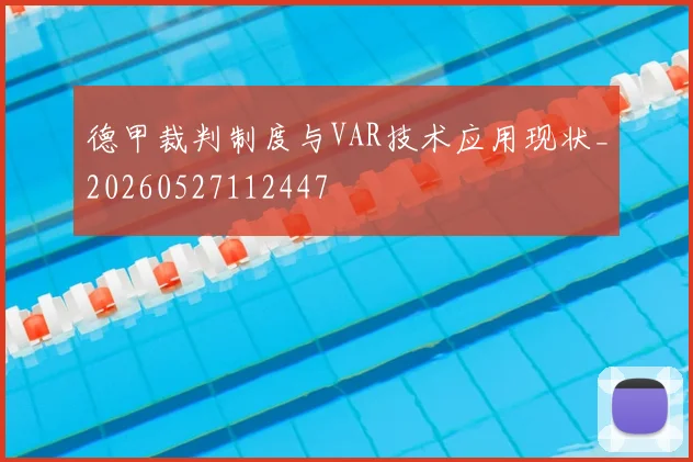 德甲裁判制度与VAR技术应用现状_20260527112447