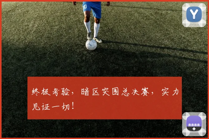 终极考验，暗区突围总决赛，实力见证一切！