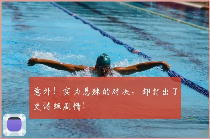 意外！实力悬殊的对决，却打出了史诗级剧情！