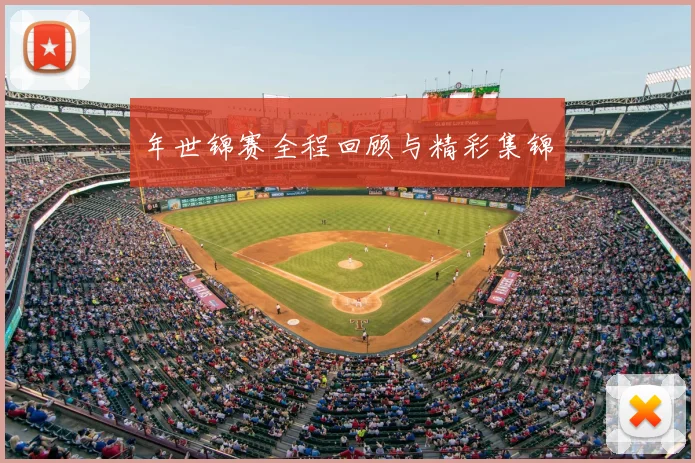 年世锦赛全程回顾与精彩集锦
