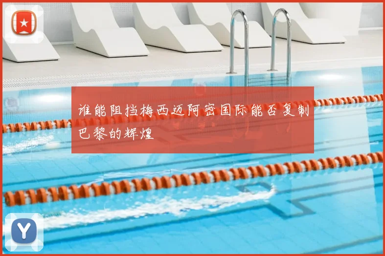 谁能阻挡梅西迈阿密国际能否复制巴黎的辉煌