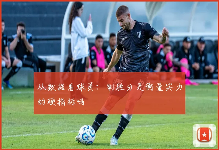 从数据看球员：制胜分是衡量实力的硬指标吗