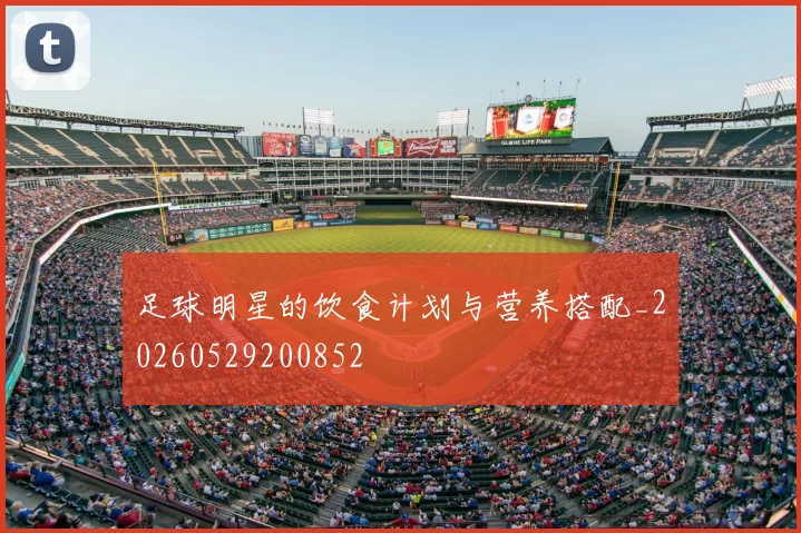 足球明星的饮食计划与营养搭配_20260529200852