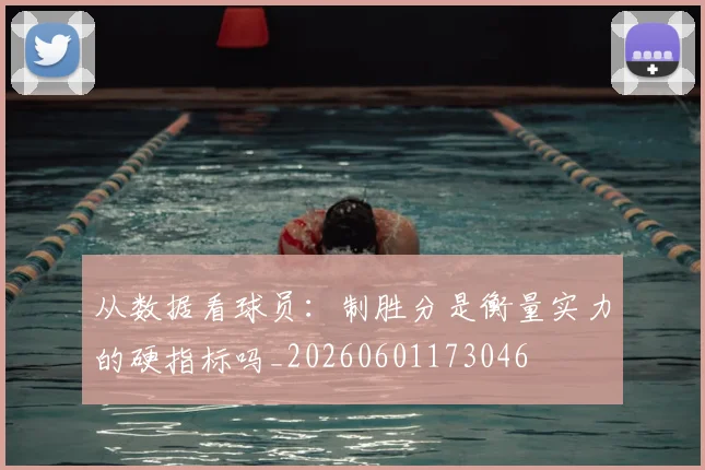 从数据看球员：制胜分是衡量实力的硬指标吗_20260601173046