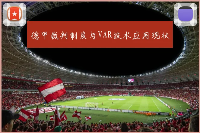 德甲裁判制度与VAR技术应用现状