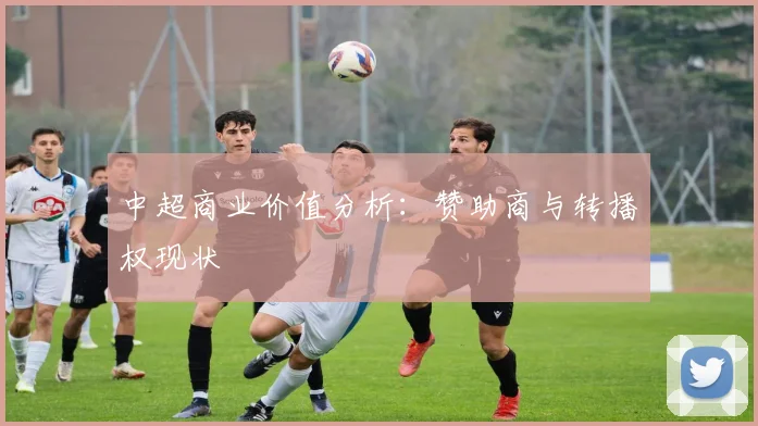 中超商业价值分析：赞助商与转播权现状