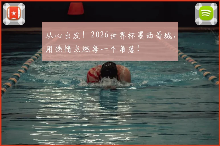 从心出发!2026世界杯墨西哥城,用热情点燃每一个角落!