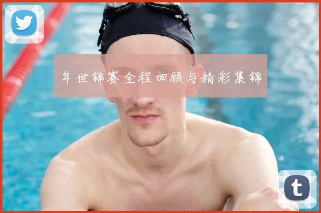 年世锦赛全程回顾与精彩集锦