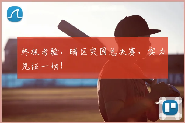 终极考验，暗区突围总决赛，实力见证一切！
