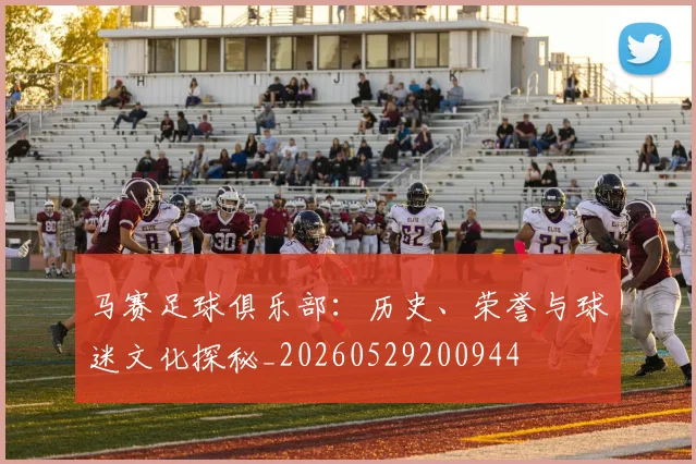 马赛足球俱乐部：历史、荣誉与球迷文化探秘_20260529200944