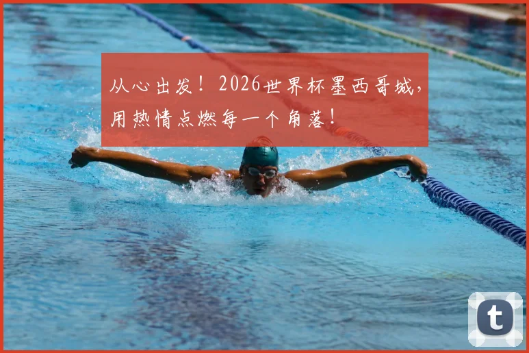从心出发!2026世界杯墨西哥城,用热情点燃每一个角落!