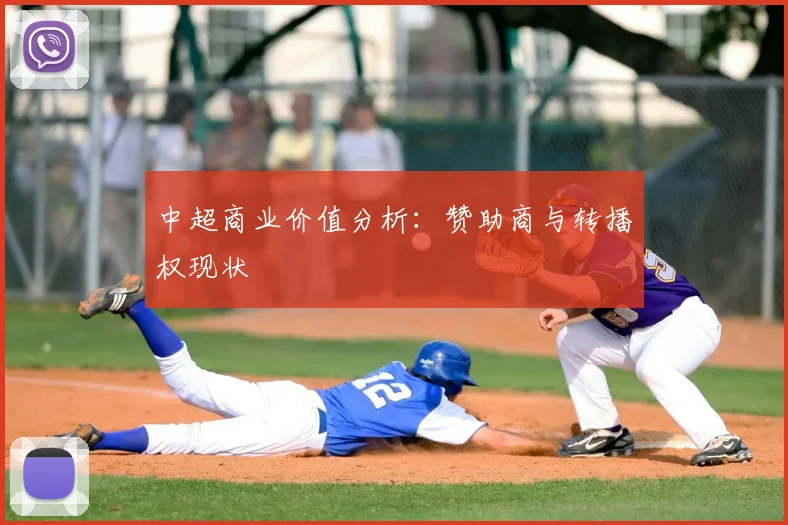 中超商业价值分析：赞助商与转播权现状