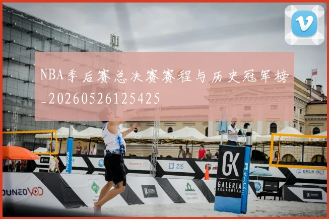 NBA季后赛总决赛赛程与历史冠军榜_20260526125425