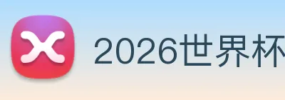 2026世界杯官网 Logo